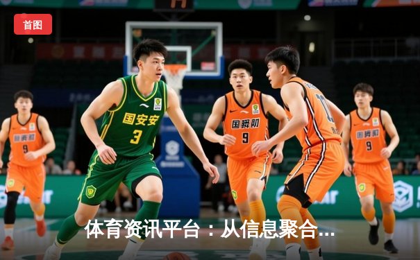体育资讯平台：从信息聚合到价值创造的深度变革