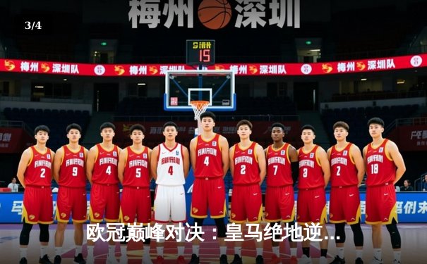 欧冠巅峰对决：皇马绝地逆转曼城，本泽马加时点射定江山 - 3