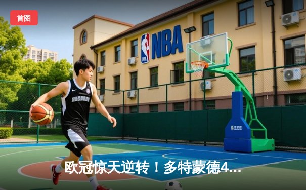 欧冠惊天逆转！多特蒙德4-2绝地翻盘马竞，萨比策传射建功