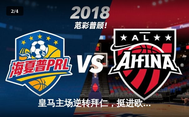 皇马主场逆转拜仁，挺进欧冠决赛 - 2