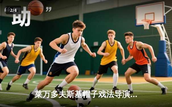 莱万多夫斯基帽子戏法导演逆转 巴塞罗那4-2力克皇家社会 - 2