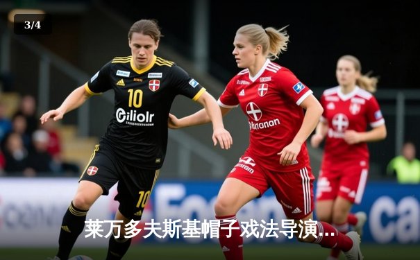 莱万多夫斯基帽子戏法导演逆转 巴塞罗那4-2力克皇家社会 - 3