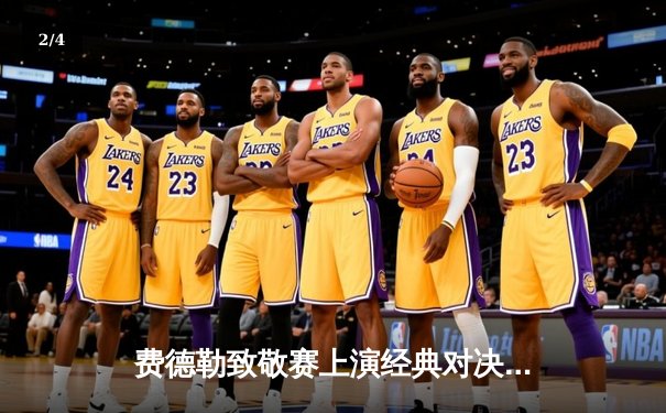 费德勒致敬赛上演经典对决，纳达尔三盘险胜展现王者归来 - 2