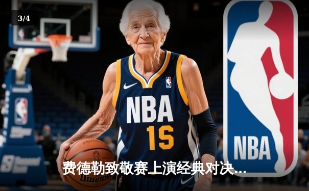 费德勒致敬赛上演经典对决，纳达尔三盘险胜展现王者归来 - 3