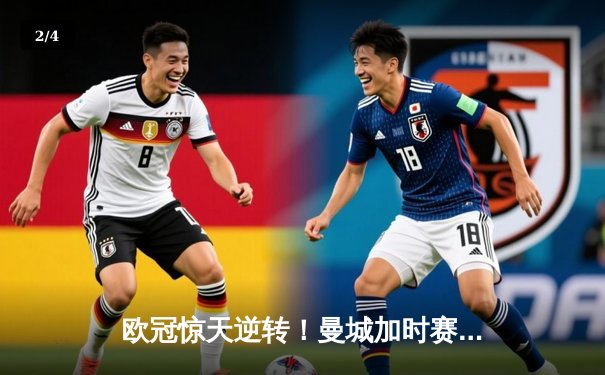 欧冠惊天逆转！曼城加时赛3-2绝杀拜仁，哈兰德梅开二度创历史纪录 - 2