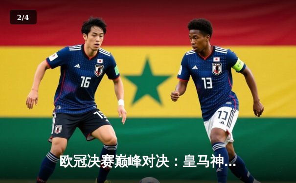 欧冠决赛巅峰对决：皇马神奇逆转多特蒙德，维尼修斯绝杀锁定第15冠 - 2