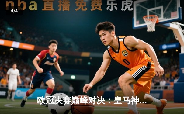 欧冠决赛巅峰对决：皇马神奇逆转多特蒙德，维尼修斯绝杀锁定第15冠 - 4