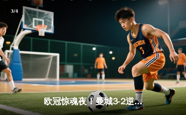 欧冠惊魂夜！曼城3-2逆转拜仁，哈兰德双响+绝杀引爆伊蒂哈德 - 3