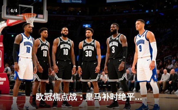 欧冠焦点战：皇马补时绝平拜仁，维尼修斯双响本泽马点射救主 - 4