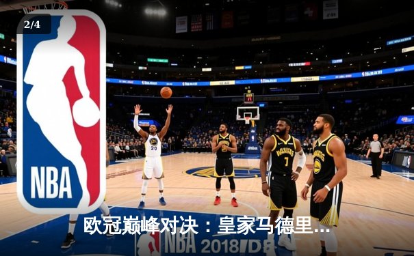 欧冠巅峰对决：皇家马德里加时鏖战3-2力克拜仁慕尼黑 维尼修斯绝杀定江山 - 2