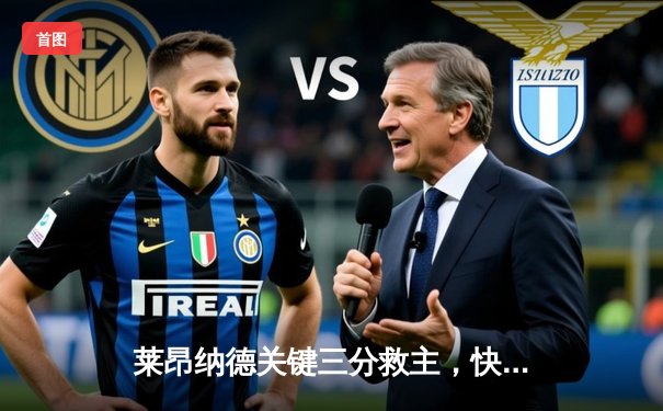 莱昂纳德关键三分救主，快船险胜独行侠晋级西部半决赛