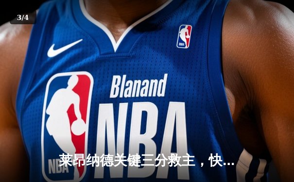 莱昂纳德关键三分救主，快船险胜独行侠晋级西部半决赛 - 3