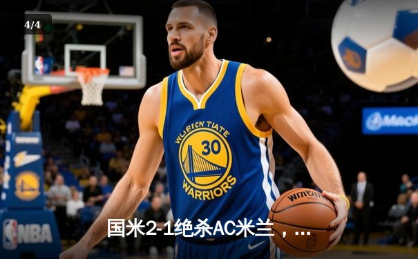 国米2-1绝杀AC米兰，劳塔罗双响登顶射手榜，德比王实至名归 - 4