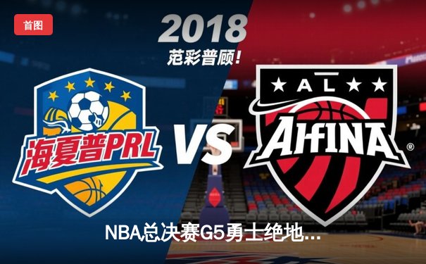 NBA总决赛G5勇士绝地反击，库里狂砍43分率队夺赛点
