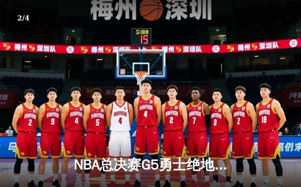 NBA总决赛G5勇士绝地反击，库里狂砍43分率队夺赛点 - 2