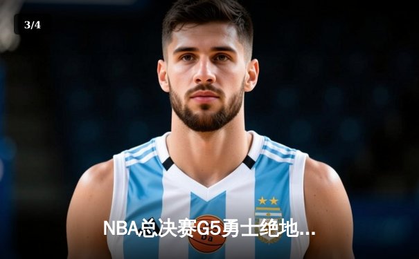 NBA总决赛G5勇士绝地反击，库里狂砍43分率队夺赛点 - 3