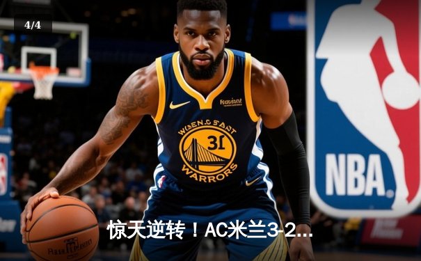 惊天逆转！AC米兰3-2绝杀巴黎圣日耳曼，欧冠死亡之组现乱局 - 4