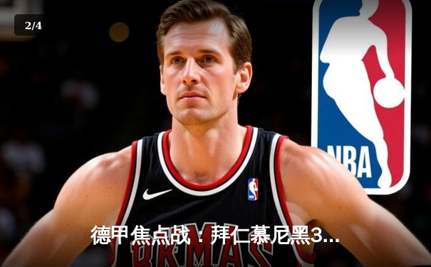 德甲焦点战：拜仁慕尼黑3-1力克多特蒙德，凯恩双响领跑射手榜 - 2