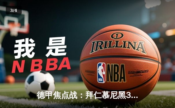 德甲焦点战：拜仁慕尼黑3-1力克多特蒙德，凯恩双响领跑射手榜 - 3