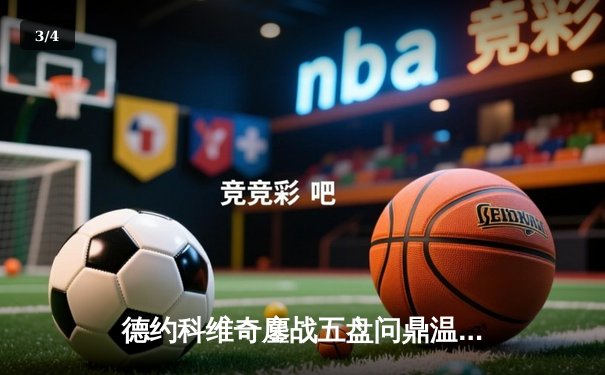 德约科维奇鏖战五盘问鼎温网 豪取第七冠追平历史纪录 - 3