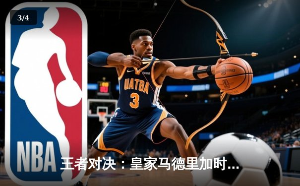 王者对决：皇家马德里加时鏖战3-2险胜拜仁慕尼黑，第15次挺进欧冠决赛 - 3