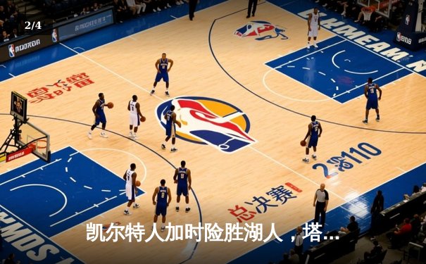 凯尔特人加时险胜湖人，塔图姆41分创赛季新高 - 2