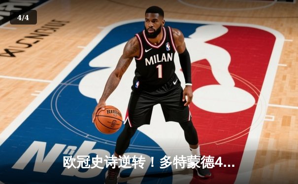 欧冠史诗逆转！多特蒙德4-2绝杀马竞晋级四强 - 4