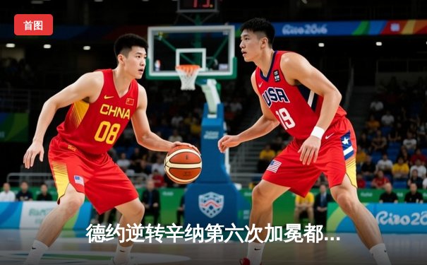 德约逆转辛纳第六次加冕都灵冠军 创ATP总决赛七冠王历史新纪录