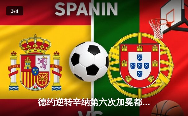 德约逆转辛纳第六次加冕都灵冠军 创ATP总决赛七冠王历史新纪录 - 3