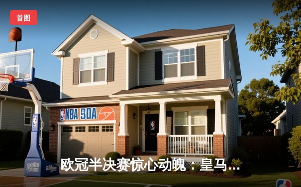 欧冠半决赛惊心动魄：皇马3-2逆转拜仁，维尼修斯双响导演伯纳乌奇迹