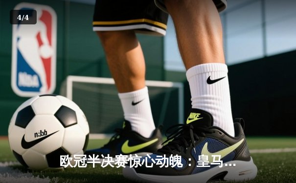 欧冠半决赛惊心动魄：皇马3-2逆转拜仁，维尼修斯双响导演伯纳乌奇迹 - 4