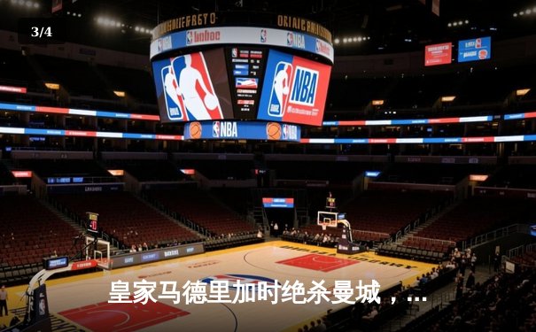 皇家马德里加时绝杀曼城，惊险晋级欧冠四强 - 3