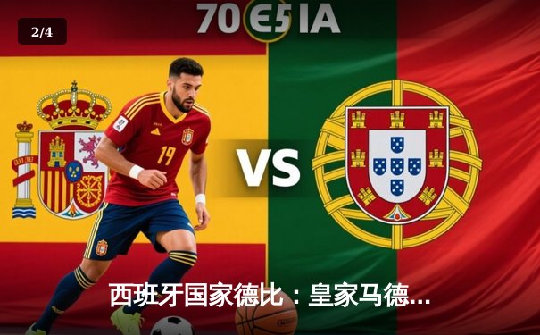 西班牙国家德比：皇家马德里3-2绝杀巴塞罗那，贝林厄姆梅开二度封神 - 2