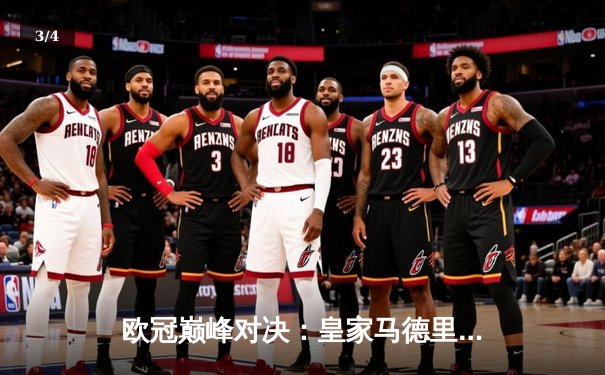 欧冠巅峰对决：皇家马德里加时鏖战逆转拜仁慕尼黑，第15次捧起大耳朵杯 - 3