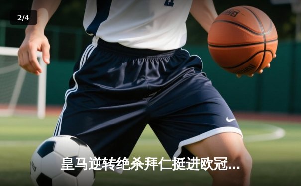 皇马逆转绝杀拜仁挺进欧冠决赛 凯恩遗憾失冠最后希望 - 2