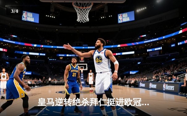 皇马逆转绝杀拜仁挺进欧冠决赛 凯恩遗憾失冠最后希望 - 3