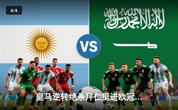 皇马逆转绝杀拜仁挺进欧冠决赛 凯恩遗憾失冠最后希望 - 4