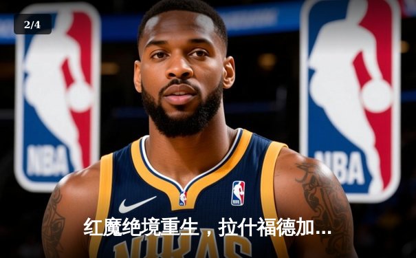 红魔绝境重生，拉什福德加时赛绝杀助曼联逆转巴萨晋级 - 2