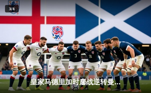 皇家马德里加时鏖战逆转曼城，欧冠卫冕之路再进一步 - 3