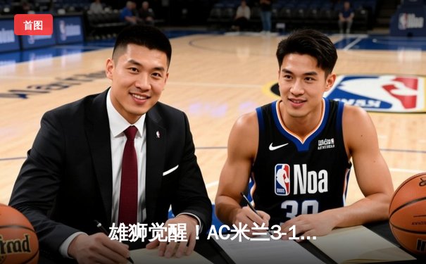 雄狮觉醒！AC米兰3-1逆转罗马，莱奥传射建功锁定欧冠关键战