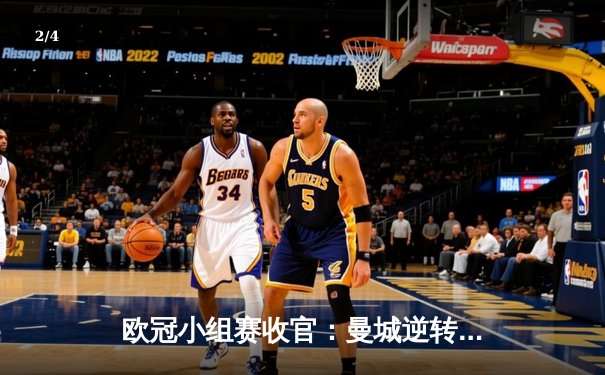 欧冠小组赛收官：曼城逆转巴黎锁定头名，梅西破门难救主 - 2