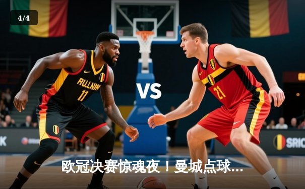 欧冠决赛惊魂夜！曼城点球大战6-5险胜皇马 哈兰德双响+失点仍封神 - 4