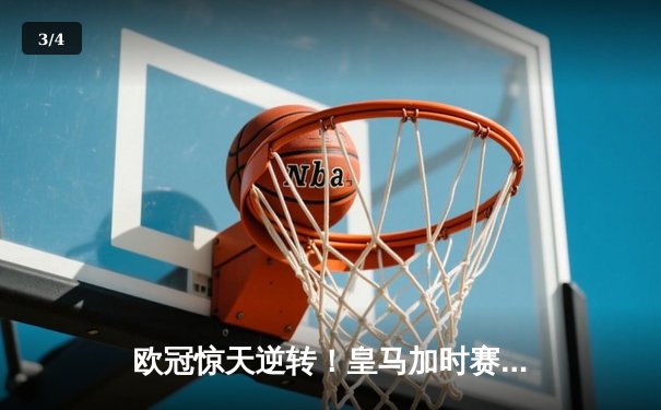 欧冠惊天逆转！皇马加时赛3-2绝杀拜仁，维尼修斯传射本泽马加时双响 - 3