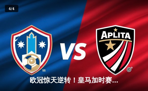 欧冠惊天逆转！皇马加时赛3-2绝杀拜仁，维尼修斯传射本泽马加时双响 - 4