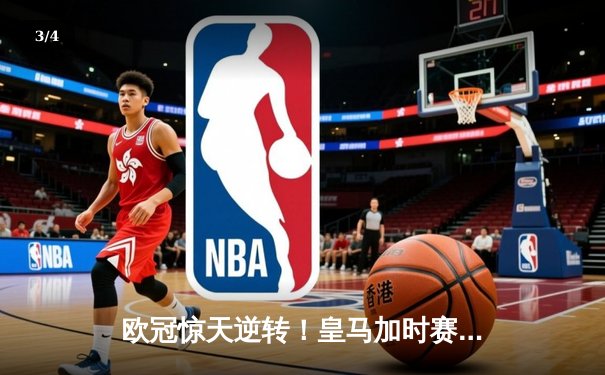 欧冠惊天逆转！皇马加时赛3-2绝杀拜仁，维尼修斯造两球本泽马戴帽 - 3