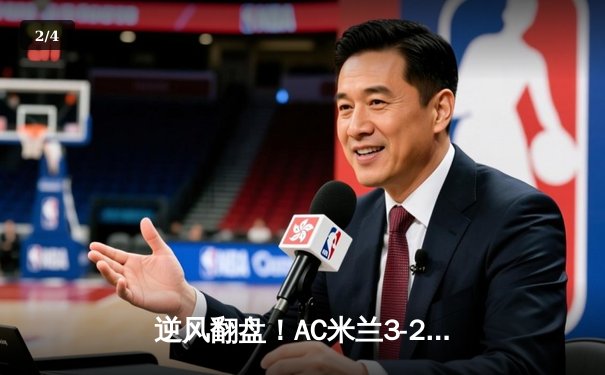 逆风翻盘！AC米兰3-2绝杀巴黎圣日耳曼，吉鲁头槌定江山 - 2