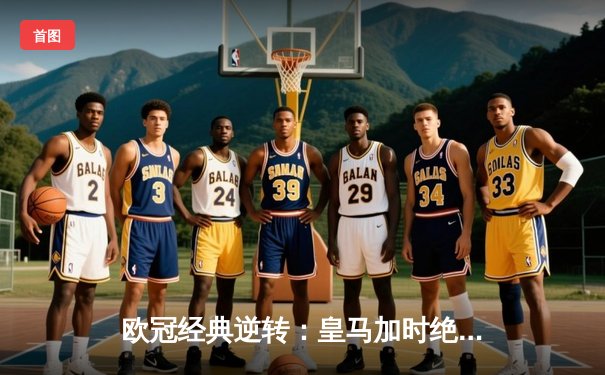 欧冠经典逆转：皇马加时绝杀拜仁挺进决赛，凯恩替补无功而返